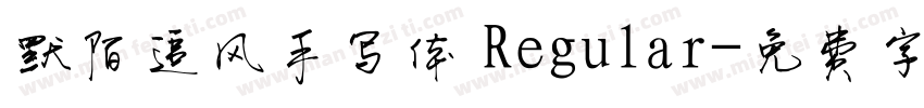 默陌追风手写体 Regular字体转换